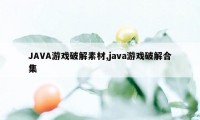 JAVA游戏破解素材,java游戏破解合集