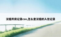 汉庭开房记录csv,怎么查汉庭的入住记录