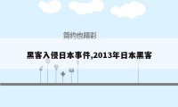 黑客入侵日本事件,2013年日本黑客