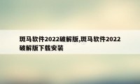 斑马软件2022破解版,斑马软件2022破解版下载安装