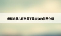 通话记录几百条是不是出轨的简单介绍