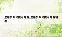 注册公众号提示邮箱,注册公众号提示邮箱错误