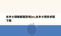 水乡小镇破解版游戏ios,水乡小镇安卓版下载