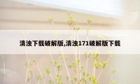 清浊下载破解版,清浊171破解版下载