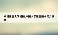 中国黑客大学视频,中国大学黑客技术实力榜单