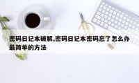 密码日记本破解,密码日记本密码忘了怎么办最简单的方法