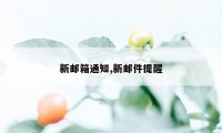 新邮箱通知,新邮件提醒