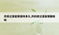 开房记录能够保持多久,开的房记录能够删除吗