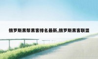 俄罗斯黑帮黑客排名最新,俄罗斯黑客联盟