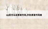 qq官方认证黑客代码,手机黑客代码雨