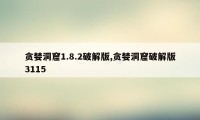 贪婪洞窟1.8.2破解版,贪婪洞窟破解版3115