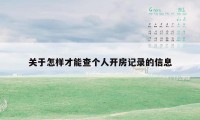 关于怎样才能查个人开房记录的信息
