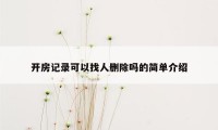 开房记录可以找人删除吗的简单介绍