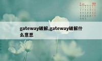 gateway破解,gateway破解什么意思