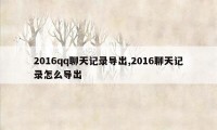 2016qq聊天记录导出,2016聊天记录怎么导出