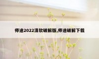 师途2022清软破解版,师途破解下载