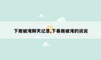 下雨被淹聊天记录,下暴雨被淹的说说