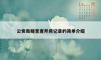 公安局随意查开房记录的简单介绍