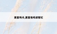 黑客鸡卡,黑客有吗求帮忙