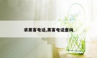 求黑客电话,黑客电话查询