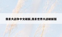 像素大战争中文破解,像素世界大战破解版
