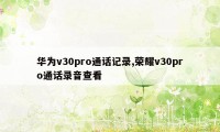 华为v30pro通话记录,荣耀v30pro通话录音查看