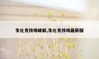 生化竞技场破解,生化竞技场最新版