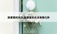 防黑客的方法,防黑客的方法有哪几种