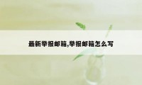 最新举报邮箱,举报邮箱怎么写