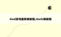 dual游戏最新破解版,duels破解版