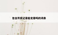 包含开房记录能定罪吗的词条