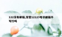 122没有邮箱,交管12123电子邮箱不写行吗