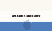 国外黑客排名,国外顶级黑客