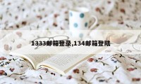 1333邮箱登录,134邮箱登陆