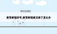 暴雪邮箱封号,暴雪邮箱被注册了怎么办