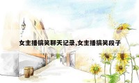 女主播搞笑聊天记录,女主播搞笑段子