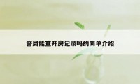 警局能查开房记录吗的简单介绍