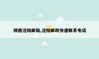 陕西泾阳邮箱,泾阳邮政快递联系电话