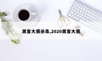 黑客大赛杀毒,2020黑客大赛