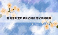 包含怎么查出来自己的开房记录的词条