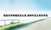 报送文件邮箱应怎么发,发邮件怎么发文件包