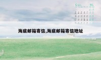 海底邮箱寄信,海底邮箱寄信地址