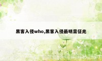 黑客入侵who,黑客入侵最明显征兆