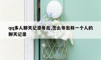 qq多人聊天记录导出,怎么导出和一个人的聊天记录