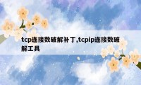 tcp连接数破解补丁,tcpip连接数破解工具