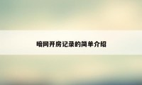 暗网开房记录的简单介绍