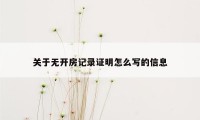 关于无开房记录证明怎么写的信息