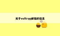 关于vultrqq邮箱的信息