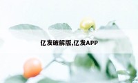 亿发破解版,亿发APP