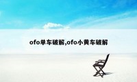 ofo单车破解,ofo小黄车破解